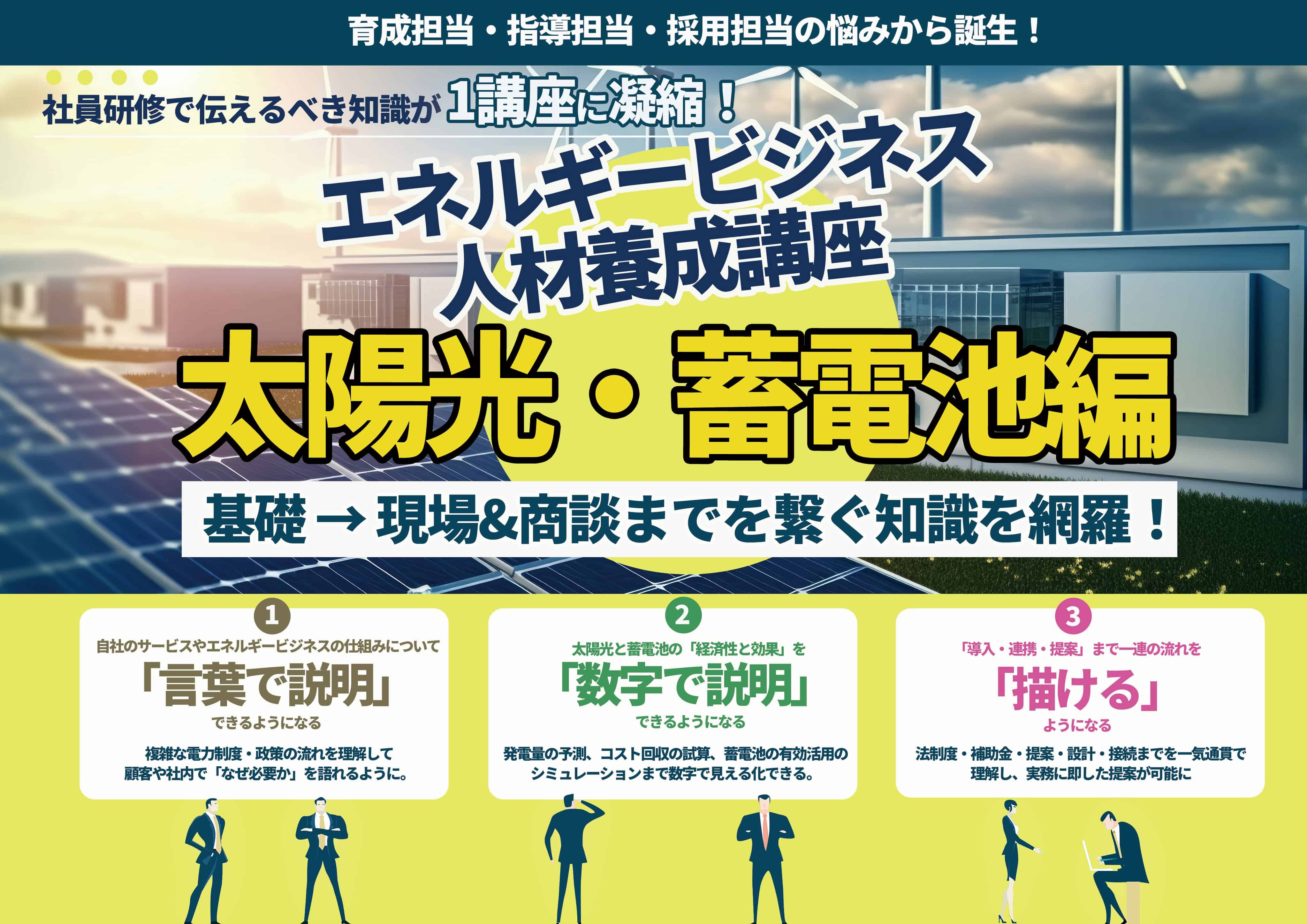 エネルギービジネス人材養成講座～太陽光・蓄電池編～ | 脱炭素